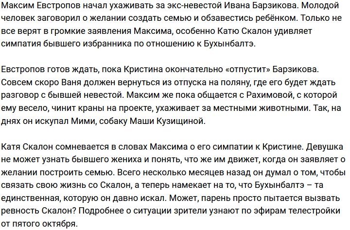 Скалон не доверяет Евстропову, который воспылал страстью к Бухынбалтэ