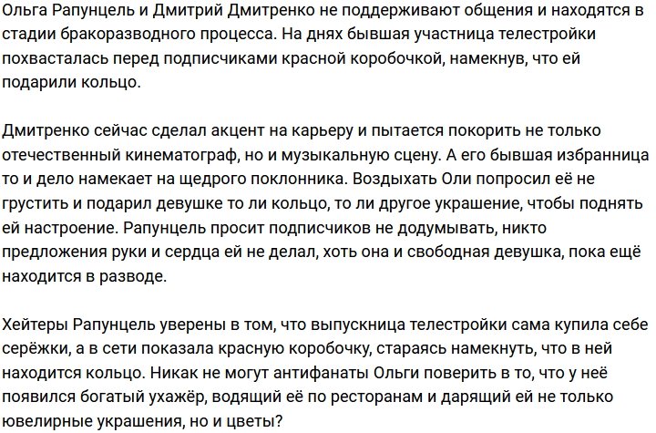 Ольга Рапунцель принимает подарки от поклонника