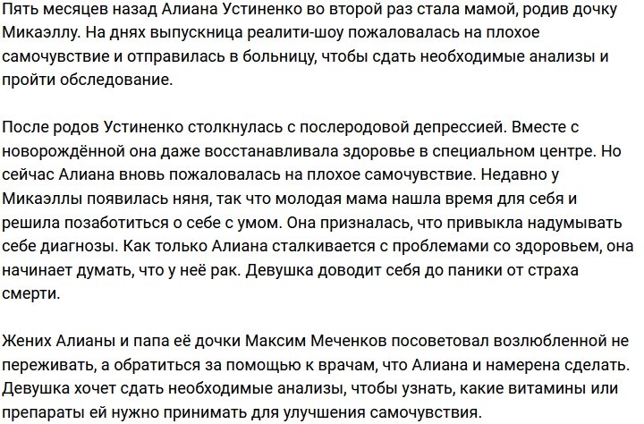 У Алианы Устиненко страх серьёзно заболеть