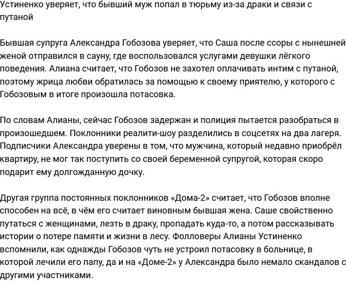 Александр Гобозов угодил в тюрьму из-за драки и связи с путаной