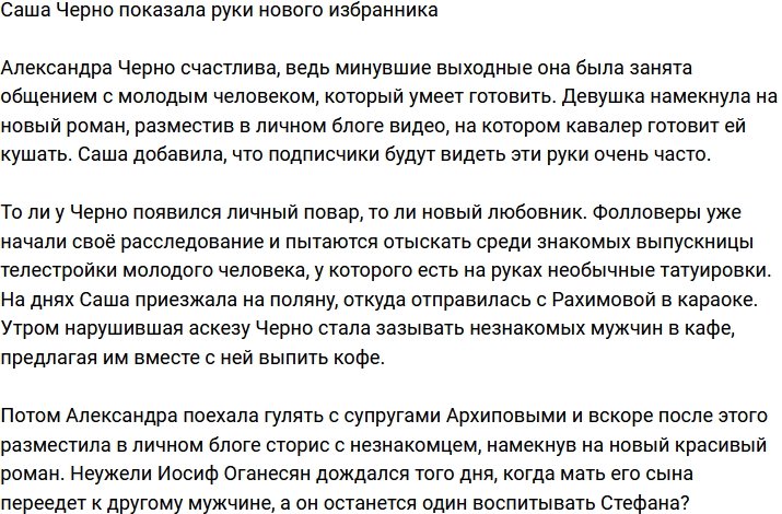 Александра Черно обзавелась личным поваром или новым избранником?