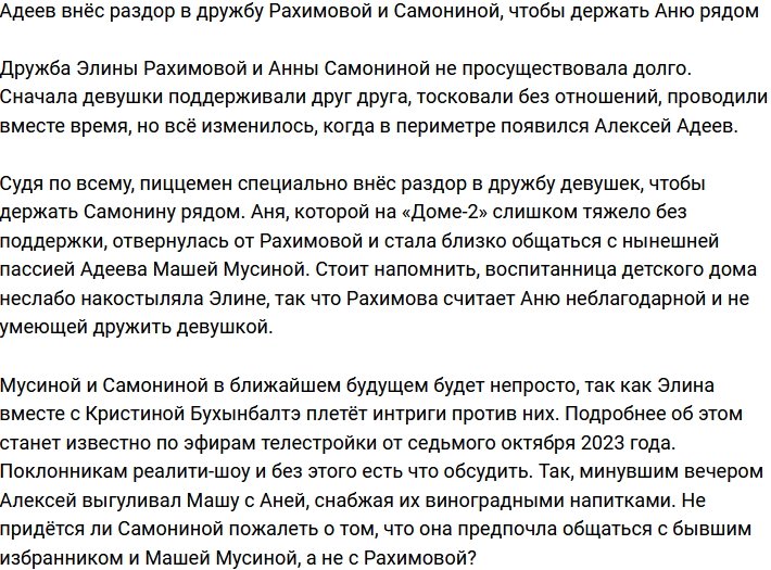 Адеев преследовал свои цели, ссоря Рахимову и Самонину