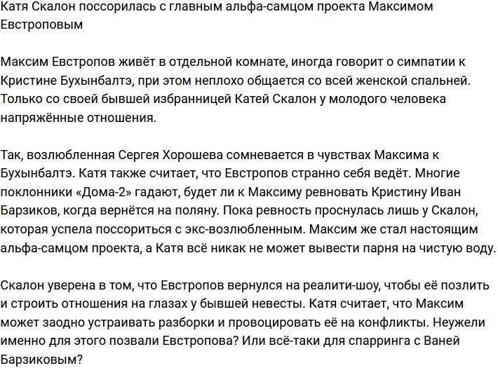 Скалон поскандалила с главным альфа-самцом Дома-2 Максимом Евстроповым