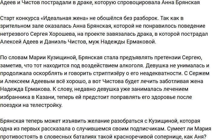 Анна Брянская спровоцировала потасовку, в которой пострадали Адеев и Чистов