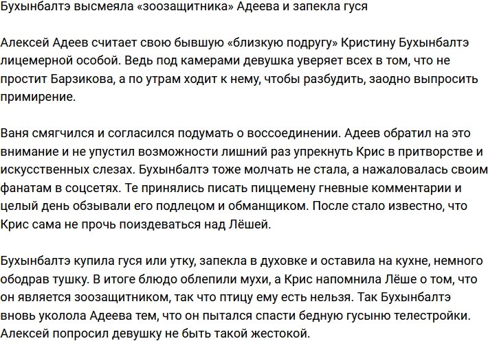 Бухынбалтэ запекла гуся, чтобы насолить «зоозащитнику» Адееву