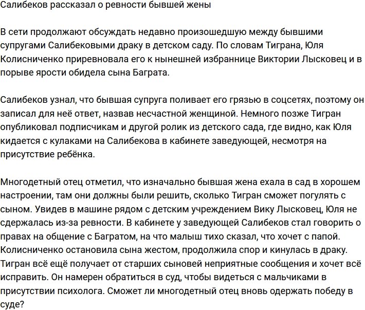 Тигран Салибеков поведал о ревности экс-супруги