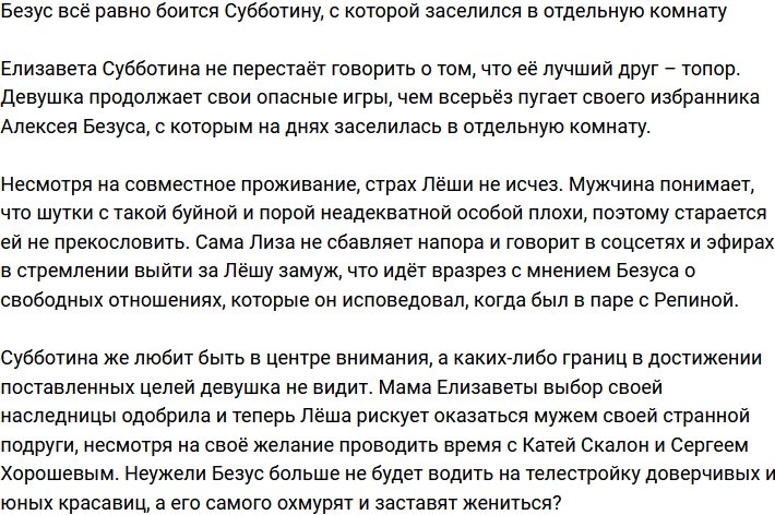 Безус заселился с Субботиной, но продолжает её бояться 