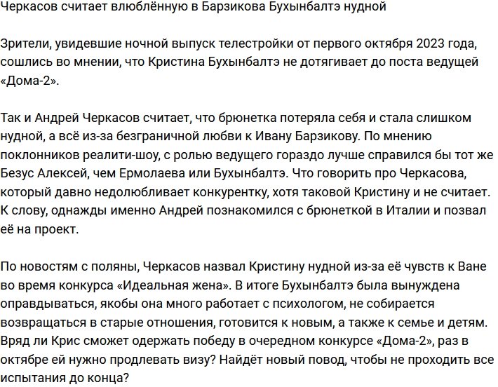 Андрей Черкасов окрестил Кристину Бухынбалтэ нудной