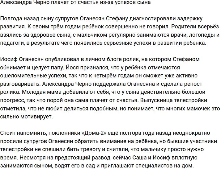 Александра Черно со слезами на глазах похвасталась успехами сына