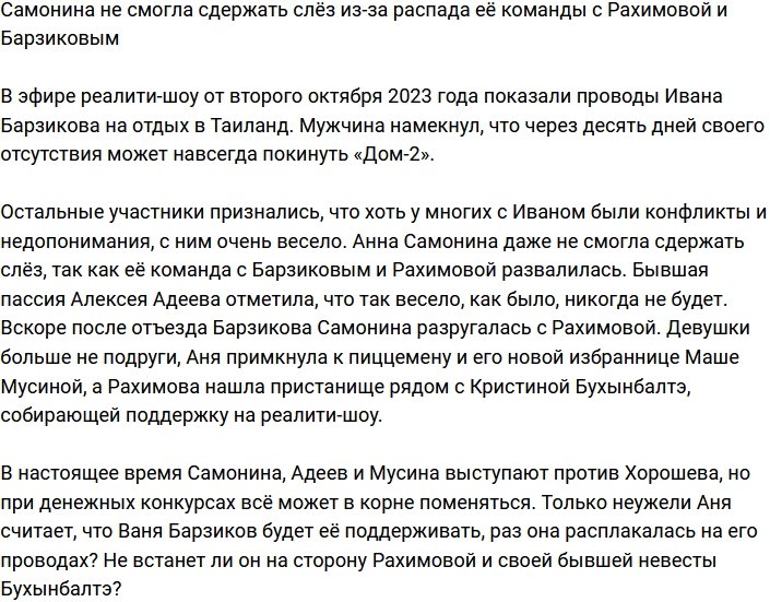 Самонина разревелась из-за распада команды с Рахимовой и Барзиковым