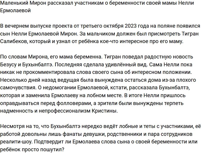 Мирон рассказал жителям телестройки о беременности своей мамы Нелли Ермолаевой