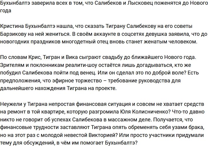 Бухынбалтэ убеждена, что Салибеков и Лысковец поженятся в этом году