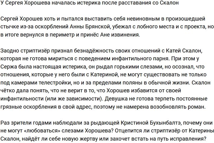 Расставание со Скалон выбило Хорошева из эмоционального равновесия