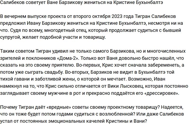 Салибеков подталкивает Барзикова к женитьбе на Кристине Бухынбалтэ