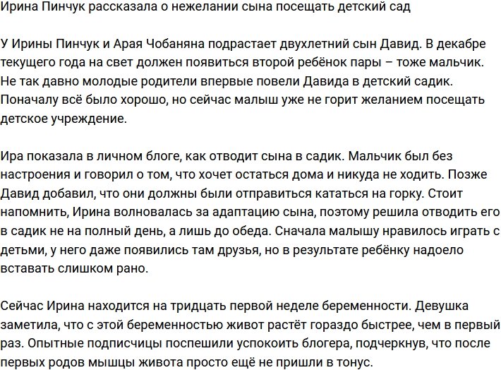 Сын Ирины Пинчук и Арая Чобаняна не хочет ходить в детский сад