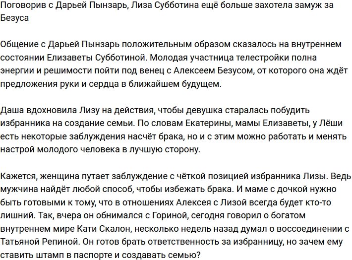 Лиза Субботина ждёт, что Алексей Безус сделает ей предложение