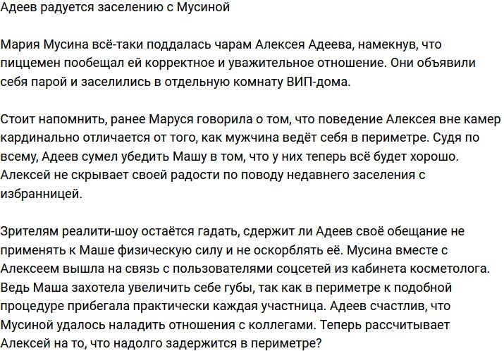 Адеев счастлив, что они с Мусиной наконец-то заселились