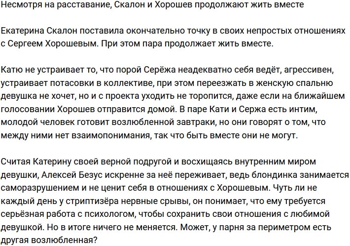 Скалон и Хорошев разорвали отношения, но продолжают жить вместе