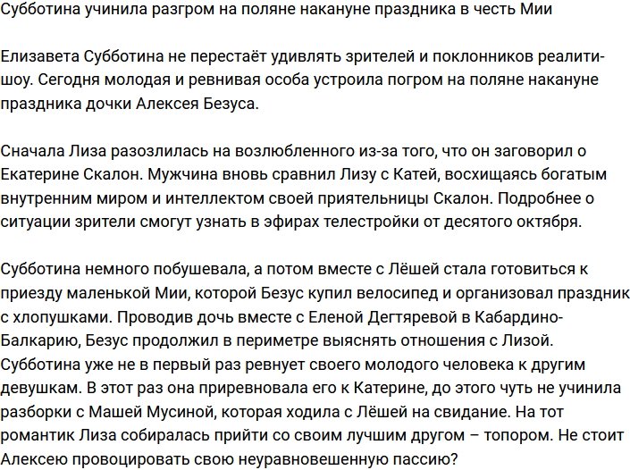 Субботина разгромила поляну телестройки перед праздником в честь Мии