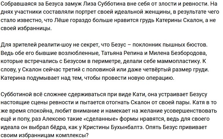 Алексей Безус не доволен размером груди Лизы Субботиной