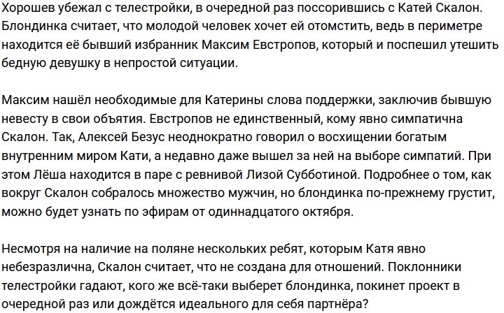 Максим Евстропов подставил плечо экс-возлюбленной Кате Скалон