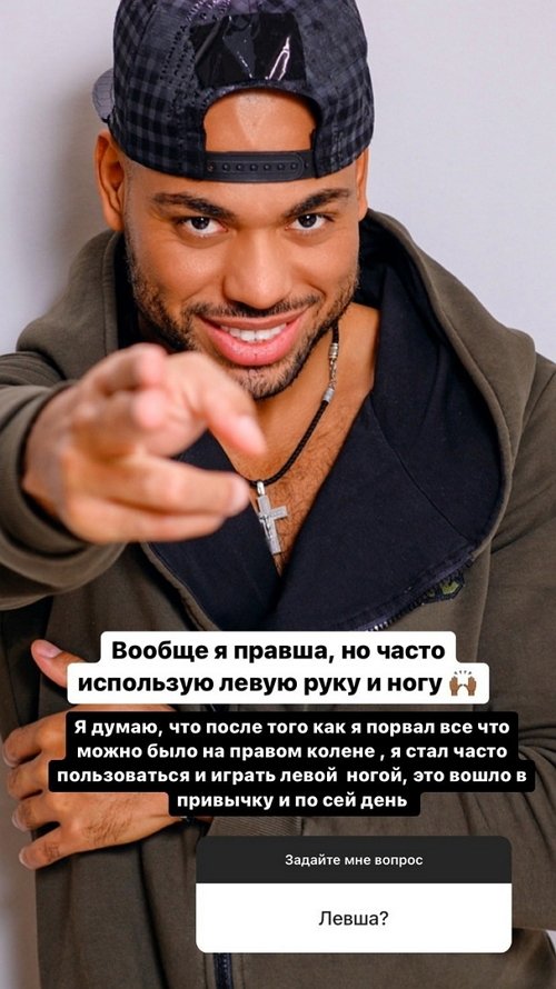 Мондезир Свет-Амур: Вообще я правша