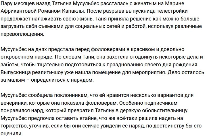 Татьяна Мусульбес удивила подписчиков откровенным образом