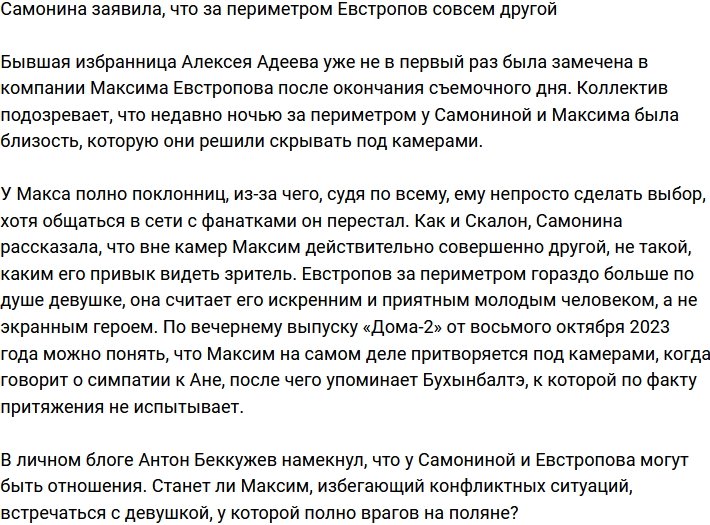 Самонина призналась, что за воротами Максим Евстропов совсем другой