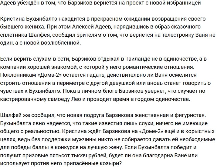 Адеев заявил, что Барзиков вернётся на поляну с новой избранницей