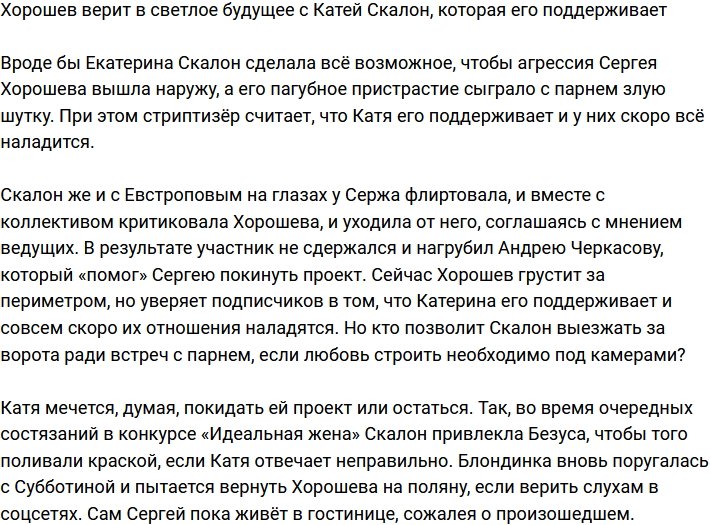 Хорошев верит, что у них с Екатериной Скалон ещё будет светлое будущее