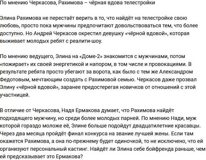 Черкасов окрестил Рахимову чёрной вдовой Дома-2