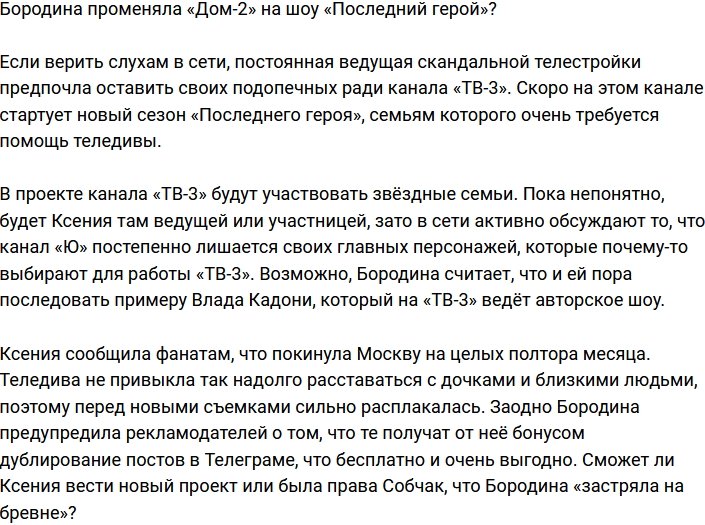 Ксения Бородина тоже уходит на «ТВ-3»?