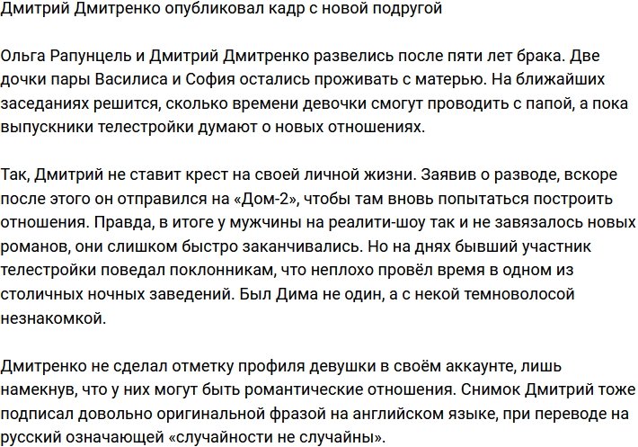 Дмитрий Дмитренко «засветил» новую девушку