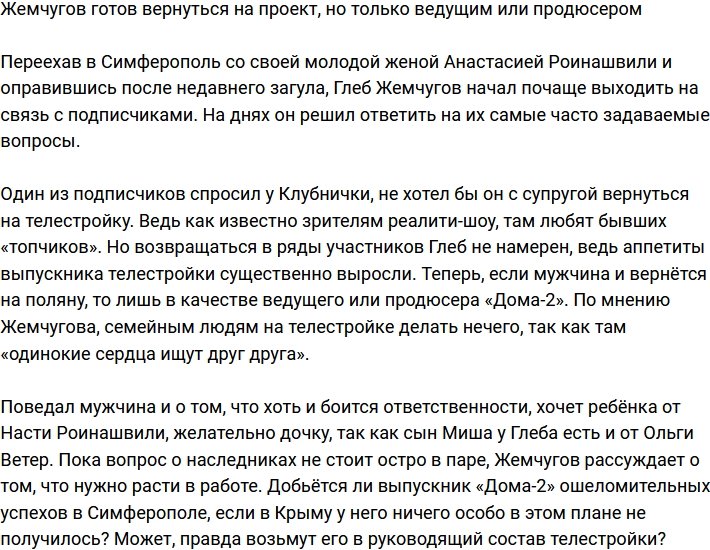 Глеб Жемчугов вернётся на Дом-2 лишь в должности ведущего или продюсера