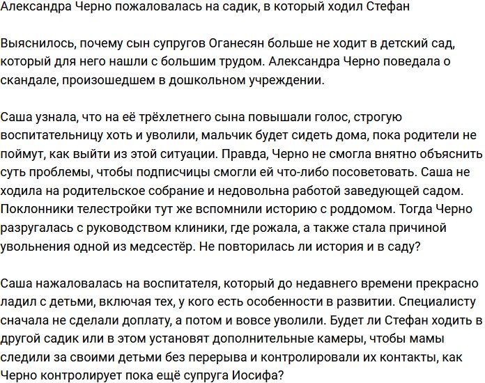 Александра Черно пожаловалась на воспитательницу в садике сына