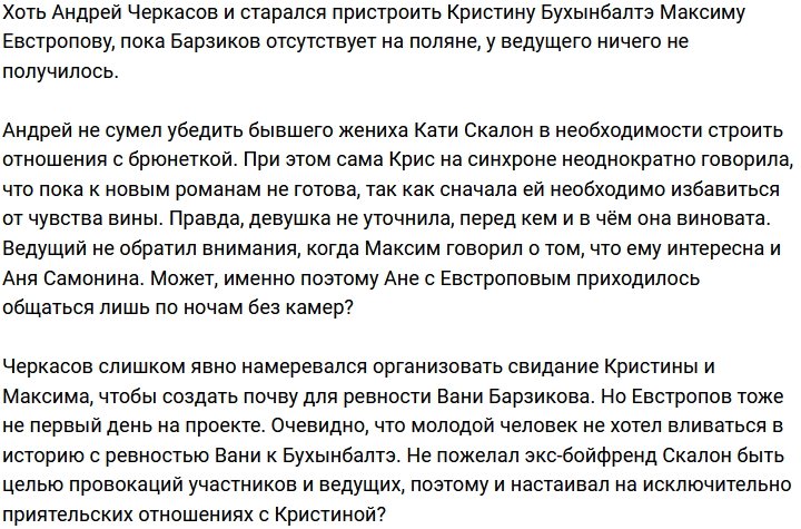 Черкасову не удалось просватать Бухынбалтэ за Евстропова