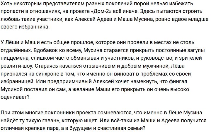 Адеев взял всю вину на себя за проблемы в отношениях с Мусиной