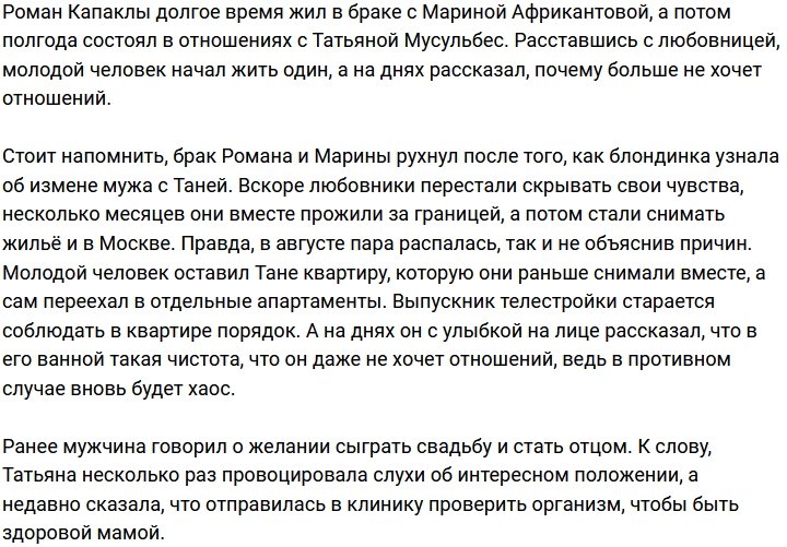 Роман Капаклы: Почему я не хочу отношений?