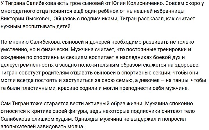 Тигран Салибеков: Мальчиков в спорт, девочек на танцы