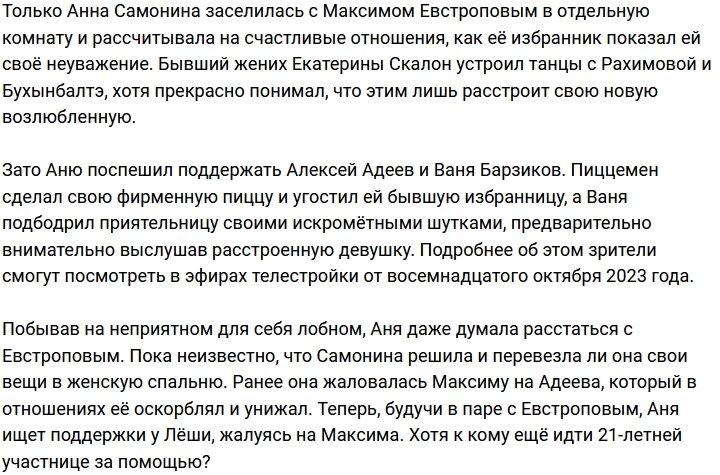 Барзиков и Адеев утешили Самонину после ссоры с Евстроповым