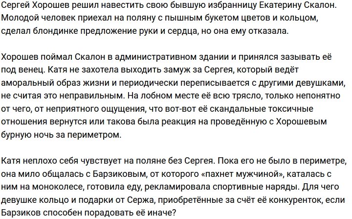 Сергей Хорошев получил от ворот поворот от Кати Скалон