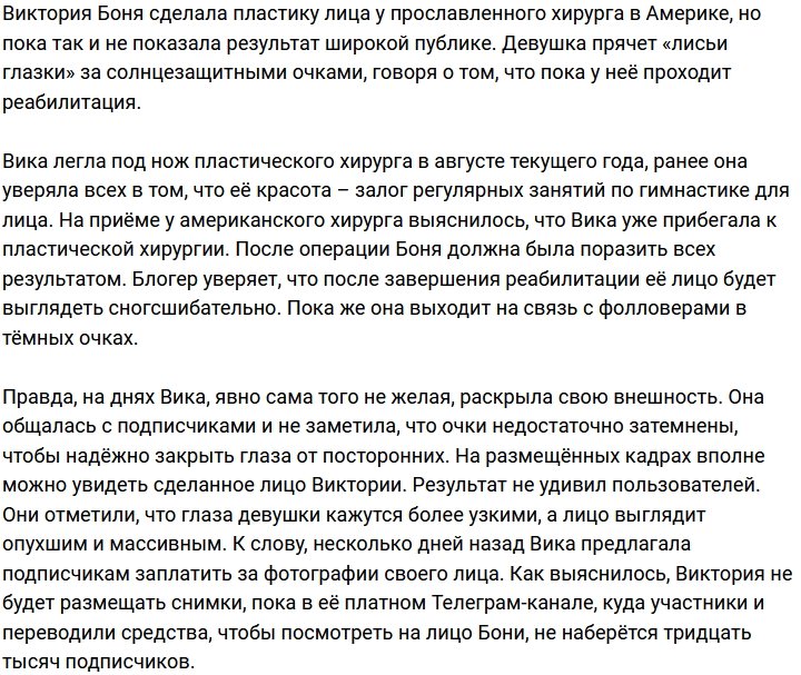 Поклонники Бони наконец-то увидели её обновлённое лицо