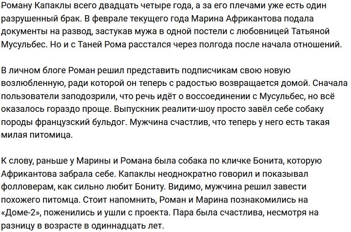 Роман Капаклы перестал скрывать новую возлюбленную