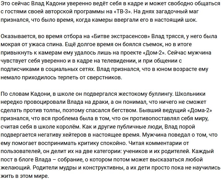 Кадони не понаслышке знает, что такое буллинг и страх перед камерой