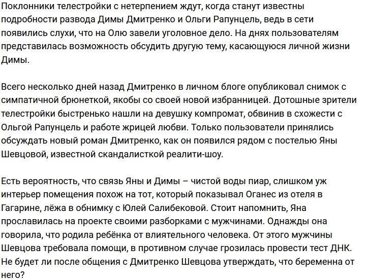 Дмитренко перестал скрывать свою дружбу с Яной Шевцовой