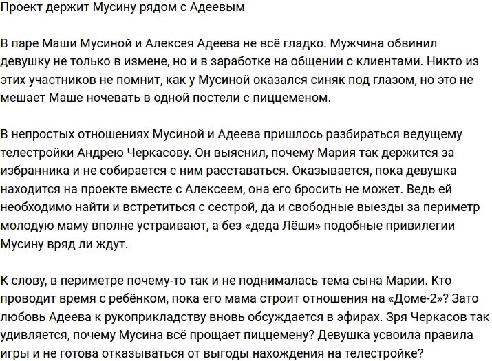 Мария Мусина рассказала, что держит её рядом с Адеевым