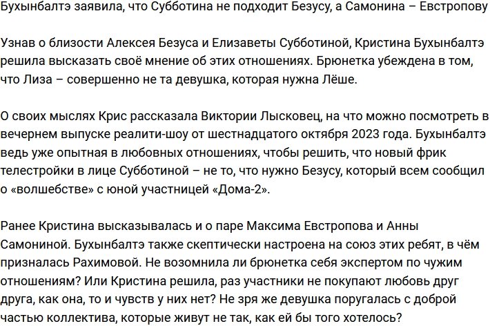 Бухынбалтэ считает, что Субботина не подходит Безусу