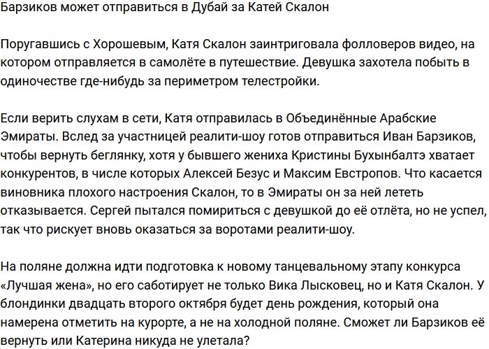 Барзиков поедет в Дубай за Екатериной Скалон?