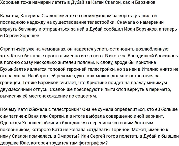 Хорошев тоже решил лететь в Дубай за Скалон