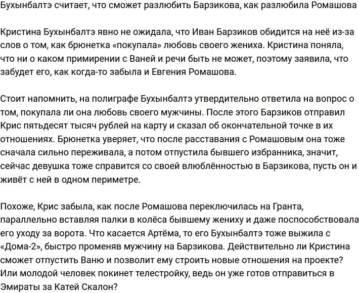 Бухынбалтэ уверена, что сможет разлюбить Барзикова, как и Ромашова